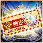 SSR確定ガチャチケット.jpg