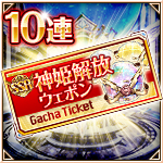 SSR神姫解放ウェポン確定10連ガチャチケット.jpg