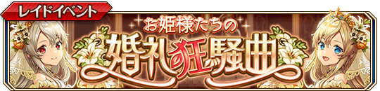 お姫様たちの婚礼狂騒曲banner.png