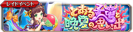 とある子竜と晩夏の思い出_banner.png