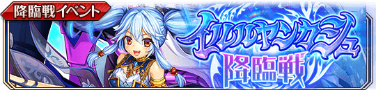 イルルヤンカシュ降臨戦バナー.png