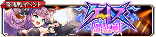 ケートス降臨戦banner.png