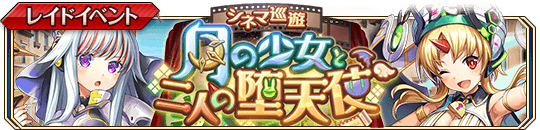 シネマ巡遊_月の少女と二人の堕天使banner.png