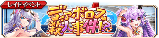 ディアボロス殺人事件！？banner.png