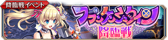 フランケンシュタイン降臨戦banner.png