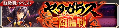 ヤタガラス降臨戦.jpg