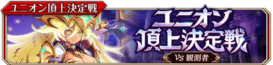 ユニオン頂上決定戦（光）banner.png