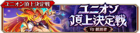 ユニオン頂上決定戦（火）banner.png