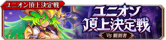 ユニオン頂上決定戦（風）banner.png