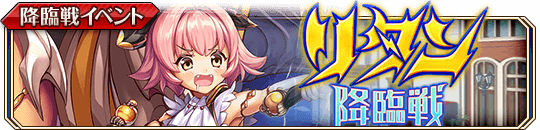 リタン降臨戦_banner.png