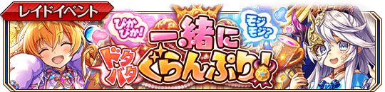 一緒にドタバタぐらんぷり！banner.png