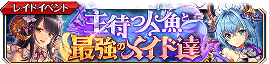 主待つ人魚と最強のメイド達banner.png