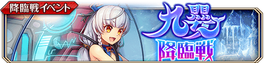 九嬰降臨戦_banner.png