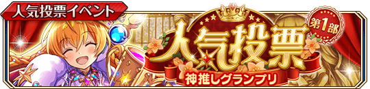 人気投票2024-1banner.png