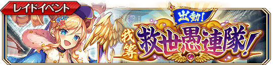 出動！我等救世愚連隊！banner.png