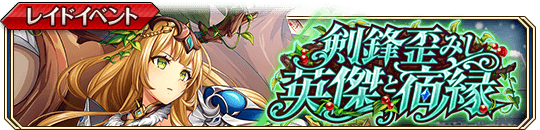 剣鋒歪みし英傑と宿縁_banner.png