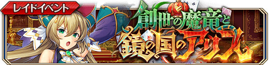 創世の魔竜と鏡の国のアリスbanner.png
