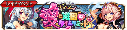 助けてぇん！　愛と遊園のタイムリミットbanner.png