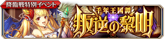 叛逆の黎明banner.png