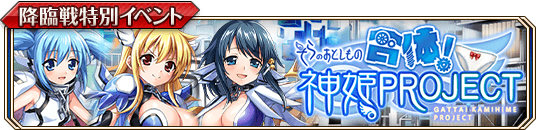 合体！神姫PROJECT.png
