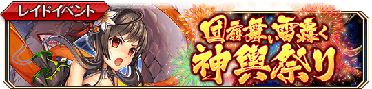 団扇舞い雷轟く神輿祭り_banner.png