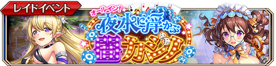 夜水に浮かぶ闇カジノbanner.png