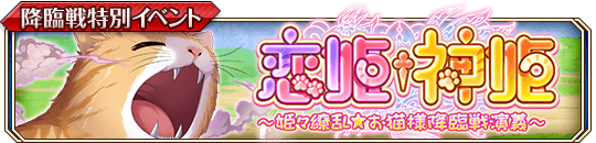姫々繚乱☆お猫様降臨戦演義_banner.png