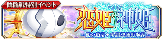 姫々繚乱☆宝譿降臨戦演義_banner.png