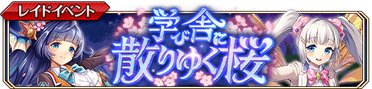 学び舎に散りゆく桜banner.png