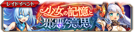 少女の記憶と邪悪な意思banner.png