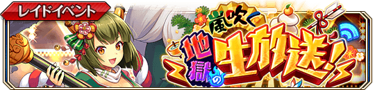 嵐吹く地獄の生放送！_banner.png