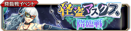 怪盗マスクス降臨戦banner.png