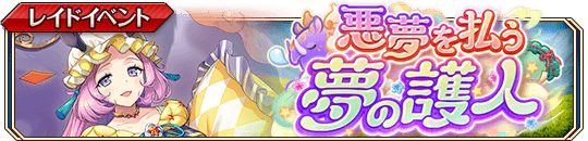 悪夢を払う夢の護人_banner.png