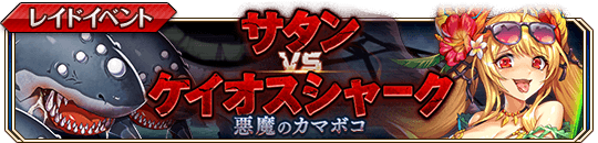 悪魔のカマボコ_サタンVSケイオスシャークbanner.png
