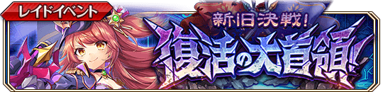 新旧決戦！復活の大首領！バナー.png