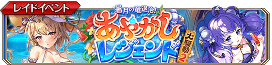 暑月の竜退治！banner.png