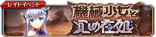 機械少女と心の在処banner.png