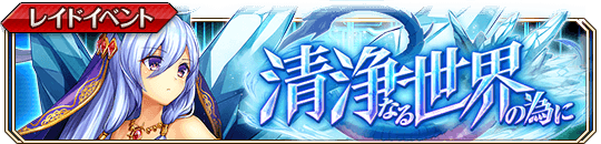 清浄なる世界の為に_banner.png