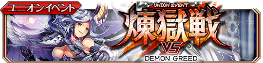 煉獄戦 DEMON GREED.png