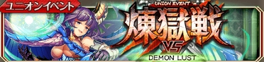 煉獄戦 DEMON LUST.jpg