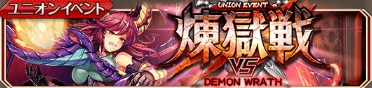 煉獄戦 DEMON WRATH.jpg