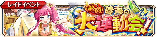 熱闘！砂海の大運動会！_banner.png