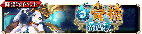 白骨精降臨戦banner.png