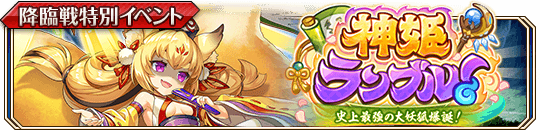 神姫ランブル！banner.png