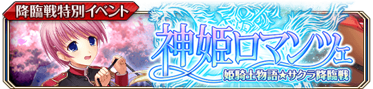 神姫ロマンツェ 姫騎士物語★サクラ降臨戦.png