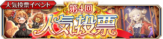 第4回 人気投票_banner.png