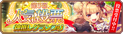 第5回 人気投票_banner.png