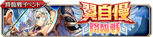 翼自慢降臨戦banner.png