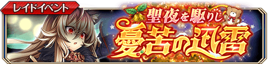 聖夜を駆りし憂苦の迅雷_banner.png