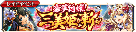 豪華絢爛！三美姫が斬る！banner.png